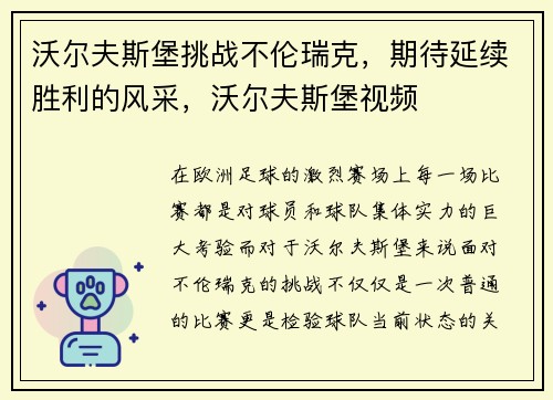 沃尔夫斯堡挑战不伦瑞克，期待延续胜利的风采，沃尔夫斯堡视频