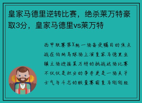 皇家马德里逆转比赛，绝杀莱万特豪取3分，皇家马德里vs莱万特