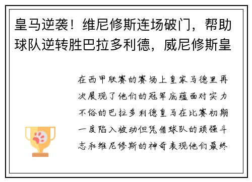皇马逆袭！维尼修斯连场破门，帮助球队逆转胜巴拉多利德，威尼修斯皇马