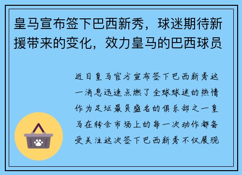 皇马宣布签下巴西新秀，球迷期待新援带来的变化，效力皇马的巴西球员