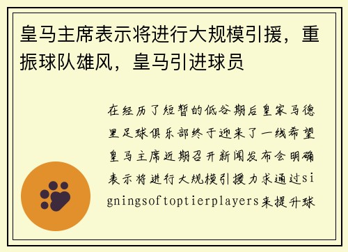 皇马主席表示将进行大规模引援，重振球队雄风，皇马引进球员