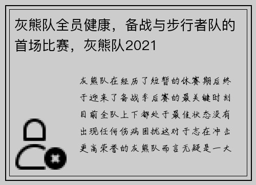 灰熊队全员健康，备战与步行者队的首场比赛，灰熊队2021