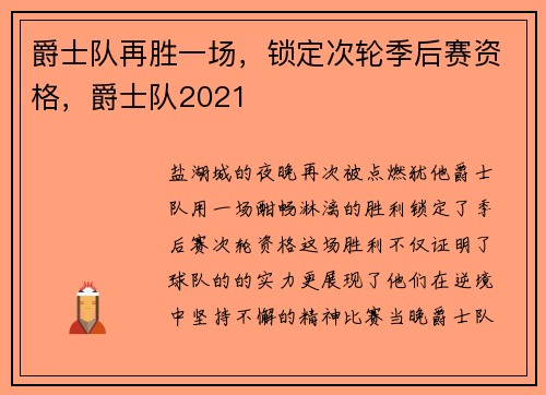 爵士队再胜一场，锁定次轮季后赛资格，爵士队2021