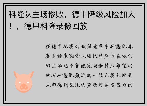 科隆队主场惨败，德甲降级风险加大！，德甲科隆录像回放