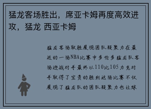 猛龙客场胜出，席亚卡姆再度高效进攻，猛龙 西亚卡姆