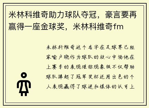 米林科维奇助力球队夺冠，豪言要再赢得一座金球奖，米林科维奇fm