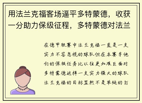 用法兰克福客场逼平多特蒙德，收获一分助力保级征程，多特蒙德对法兰克福首发