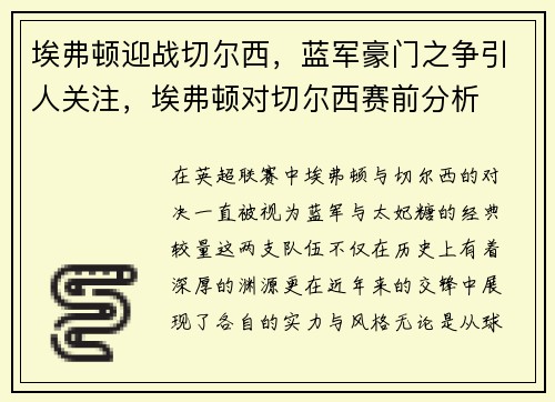 埃弗顿迎战切尔西，蓝军豪门之争引人关注，埃弗顿对切尔西赛前分析