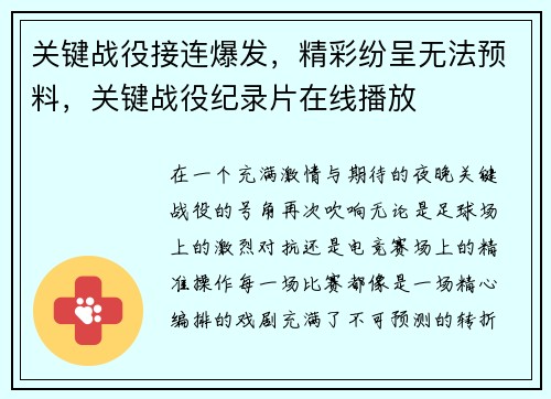 关键战役接连爆发，精彩纷呈无法预料，关键战役纪录片在线播放