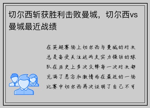 切尔西斩获胜利击败曼城，切尔西vs曼城最近战绩