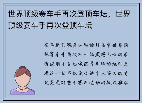 世界顶级赛车手再次登顶车坛，世界顶级赛车手再次登顶车坛