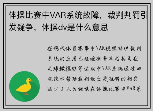 体操比赛中VAR系统故障，裁判判罚引发疑争，体操dv是什么意思