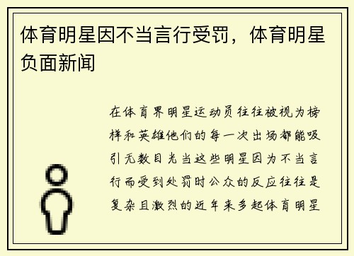 体育明星因不当言行受罚，体育明星负面新闻