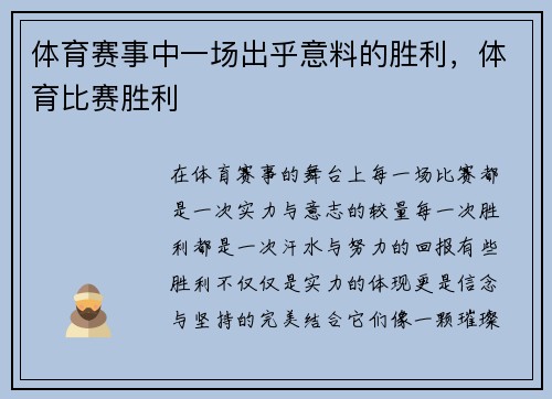 体育赛事中一场出乎意料的胜利，体育比赛胜利