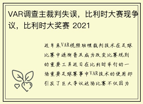 VAR调查主裁判失误，比利时大赛现争议，比利时大奖赛 2021