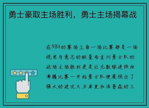 勇士豪取主场胜利，勇士主场揭幕战