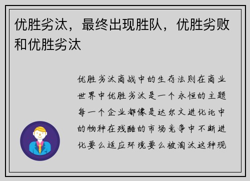 优胜劣汰，最终出现胜队，优胜劣败和优胜劣汰