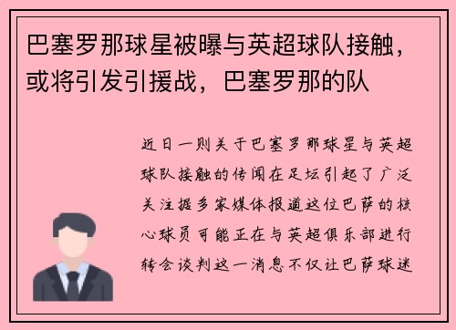 巴塞罗那球星被曝与英超球队接触，或将引发引援战，巴塞罗那的队