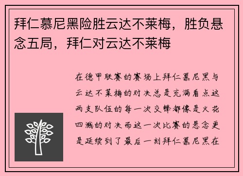 拜仁慕尼黑险胜云达不莱梅，胜负悬念五局，拜仁对云达不莱梅
