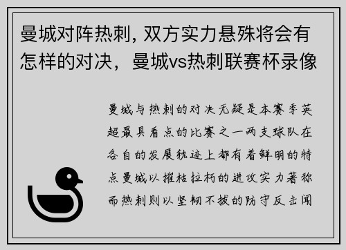 曼城对阵热刺, 双方实力悬殊将会有怎样的对决，曼城vs热刺联赛杯录像