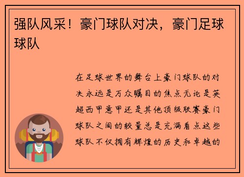 强队风采！豪门球队对决，豪门足球球队
