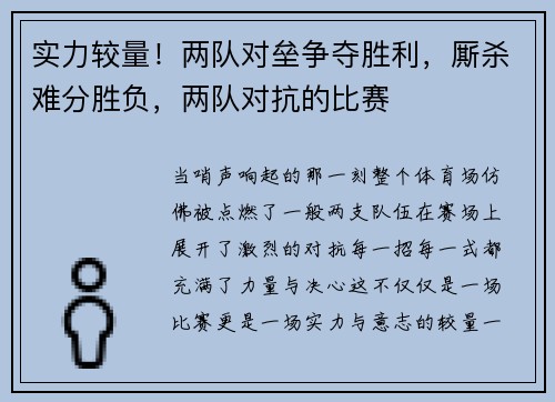 实力较量！两队对垒争夺胜利，厮杀难分胜负，两队对抗的比赛