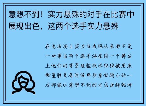 意想不到！实力悬殊的对手在比赛中展现出色，这两个选手实力悬殊