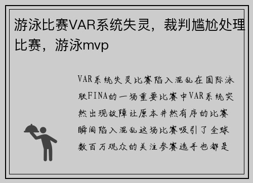 游泳比赛VAR系统失灵，裁判尴尬处理比赛，游泳mvp