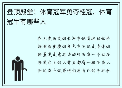 登顶殿堂！体育冠军勇夺桂冠，体育冠军有哪些人