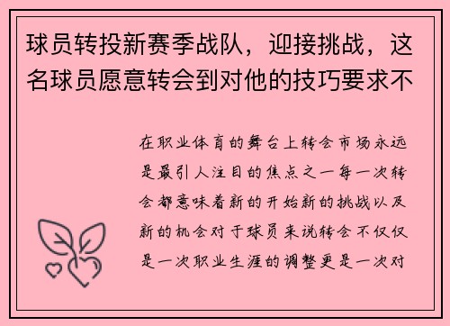 球员转投新赛季战队，迎接挑战，这名球员愿意转会到对他的技巧要求不那么高的联赛