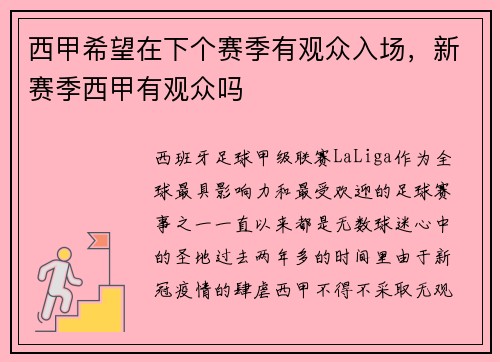 西甲希望在下个赛季有观众入场，新赛季西甲有观众吗