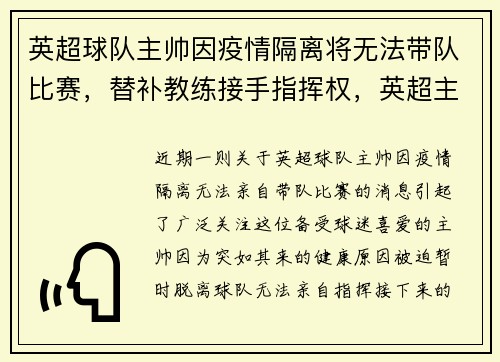 英超球队主帅因疫情隔离将无法带队比赛，替补教练接手指挥权，英超主帅下课