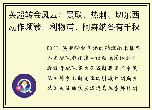 英超转会风云：曼联、热刺、切尔西动作频繁，利物浦、阿森纳各有千秋