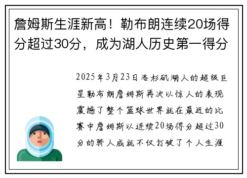 詹姆斯生涯新高！勒布朗连续20场得分超过30分，成为湖人历史第一得分手