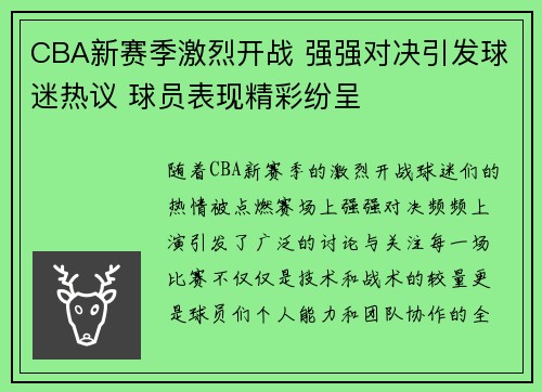 CBA新赛季激烈开战 强强对决引发球迷热议 球员表现精彩纷呈