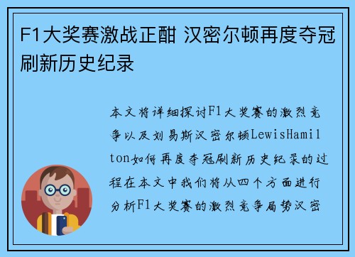 F1大奖赛激战正酣 汉密尔顿再度夺冠刷新历史纪录