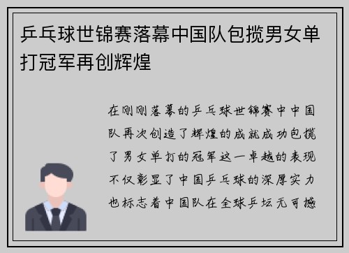 乒乓球世锦赛落幕中国队包揽男女单打冠军再创辉煌