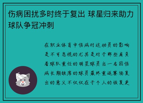 伤病困扰多时终于复出 球星归来助力球队争冠冲刺
