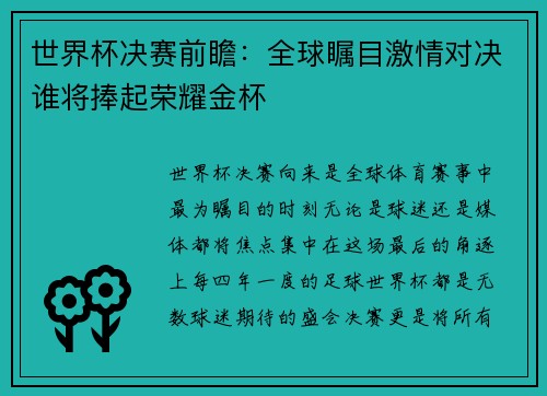 世界杯决赛前瞻：全球瞩目激情对决谁将捧起荣耀金杯