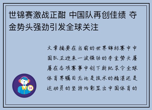 世锦赛激战正酣 中国队再创佳绩 夺金势头强劲引发全球关注