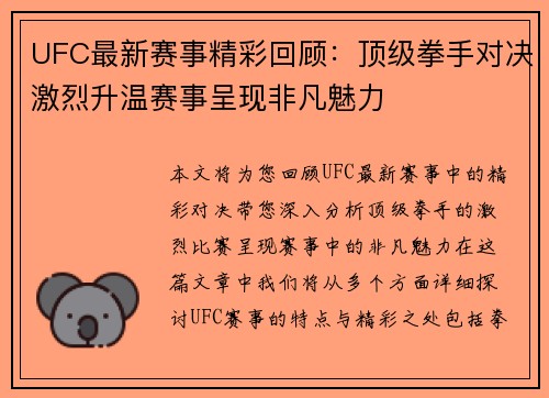 UFC最新赛事精彩回顾：顶级拳手对决激烈升温赛事呈现非凡魅力