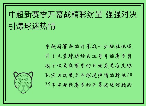 中超新赛季开幕战精彩纷呈 强强对决引爆球迷热情