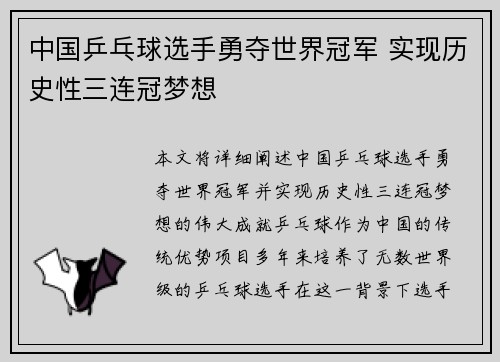 中国乒乓球选手勇夺世界冠军 实现历史性三连冠梦想