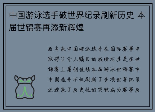 中国游泳选手破世界纪录刷新历史 本届世锦赛再添新辉煌