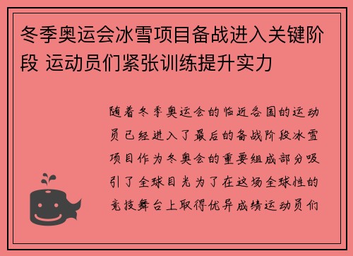 冬季奥运会冰雪项目备战进入关键阶段 运动员们紧张训练提升实力