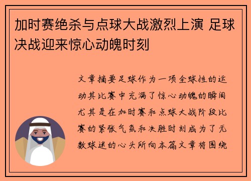 加时赛绝杀与点球大战激烈上演 足球决战迎来惊心动魄时刻