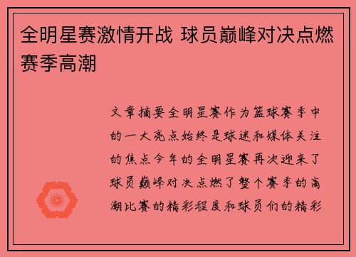 全明星赛激情开战 球员巅峰对决点燃赛季高潮