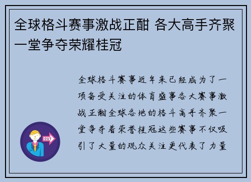 全球格斗赛事激战正酣 各大高手齐聚一堂争夺荣耀桂冠