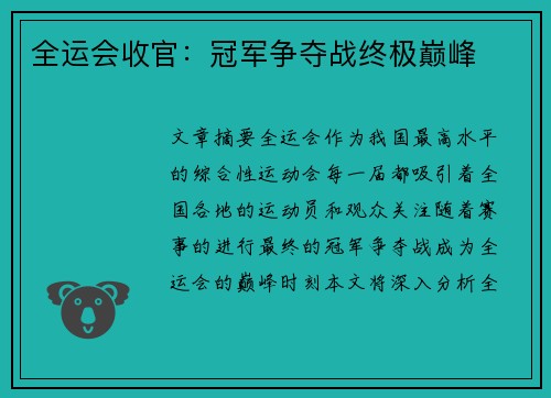全运会收官：冠军争夺战终极巅峰