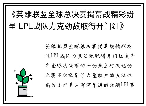 《英雄联盟全球总决赛揭幕战精彩纷呈 LPL战队力克劲敌取得开门红》